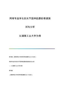 网球专选学生肘关节屈伸肌群的等速测试与分析-以湖南工业大学为例