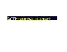 糖尿病高血压糖尿病肾病