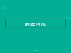 胸腔积液-课件