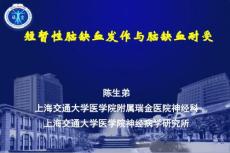 短暂性脑缺血发作与脑缺血耐受课件