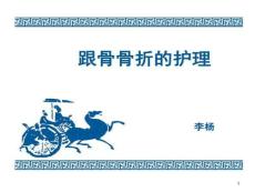 跟骨骨折护理课件