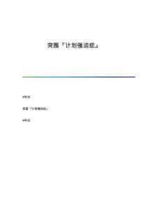 突围『计划强迫症』