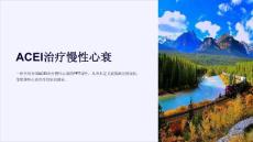 《ACEI治疗慢性心衰》课件