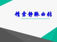 精索静脉曲张-课件