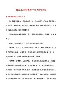 爱流鼻涕的男生小学作文份