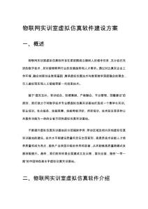 物聯(lián)網(wǎng)實(shí)訓(xùn)室虛擬仿真軟件建設(shè)方案