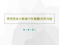 特发性血小板减少性紫癜 ppt课件