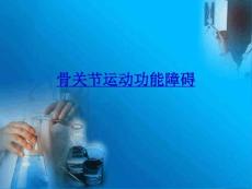 运动医学骨关节功能障碍课件