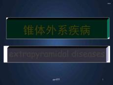 锥体外系疾病--课件