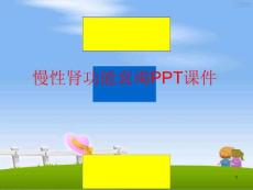 慢性肾功能衰竭课件