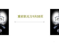 重症肌无力 课件