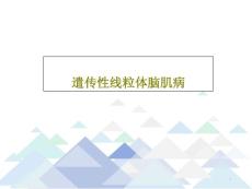 遣传性线粒体脑肌病课件