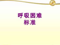 呼吸困难标准课件