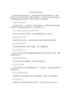 阴道炎预防措施