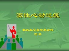 窦性心动过缓课件