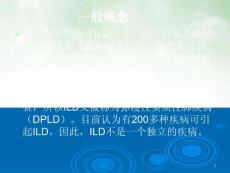间质性肺疾病课课件