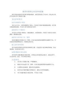 跖骨骨折固定术后护理措施