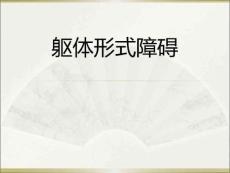 躯体形式障碍及分离障碍课件