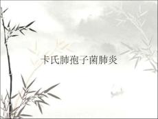 卡氏肺孢子菌肺炎