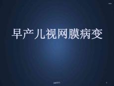 早产儿视网膜病变--课件