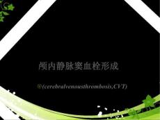 颅内静脉窦血栓形成--课件