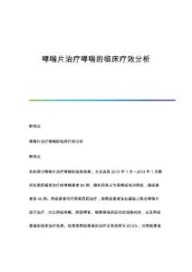 哮喘片治疗哮喘的临床疗效分析