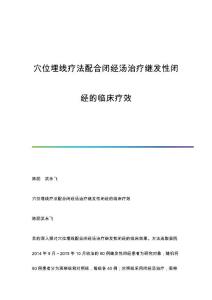 穴位埋线疗法配合闭经汤治疗继发性闭经的临床疗效