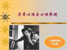 异常心理与心理障碍课件
