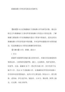 新疆陸路口岸經(jīng)濟(jì)發(fā)展及對策研究