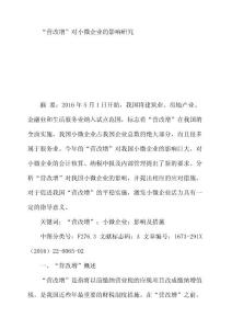 營改增對小微企業(yè)的影響研究