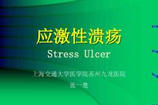 应激性溃疡ppt素材课件
