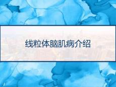 线粒体脑肌病介绍课件