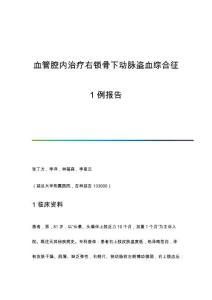 血管腔内治疗右锁骨下动脉盗血综合征1例报告