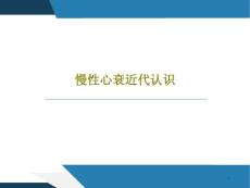 慢性心衰近代认识课件