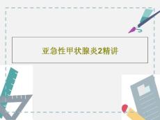 亚急性甲状腺炎2精讲课件