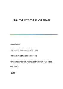 推拿三步法治疗小儿X型腿验案