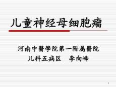 儿童神经母细胞瘤课件