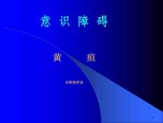 意识障碍黄疸课件