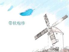 带状疱疹课件