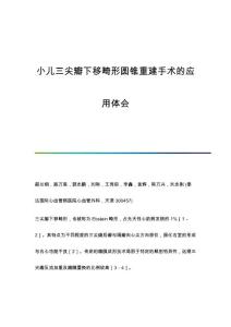 小儿三尖瓣下移畸形圆锥重建手术的应用体会