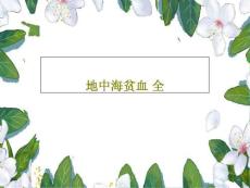 地中海贫血-全课件