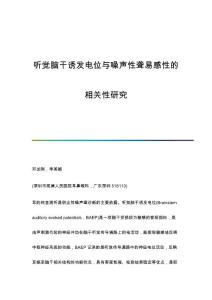 听觉脑干诱发电位与噪声性聋易感性的相关性研究