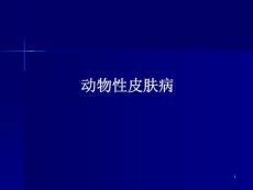 动物性皮肤病课件