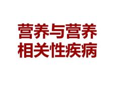 营养与高血压高血压