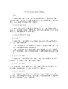 宝宝流鼻涕正确护理措施