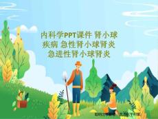 内科学课件-肾小球疾病-急性肾小球肾炎-急进性肾小球肾炎