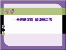 防治糖尿病——-走进糖尿病  解读糖尿病