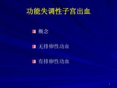 功能性子宫出血课件