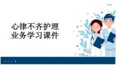 心律不齐护理业务学习课件