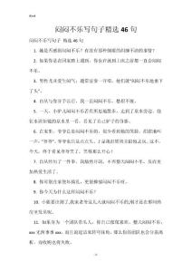 闷闷不乐写句子精选46句